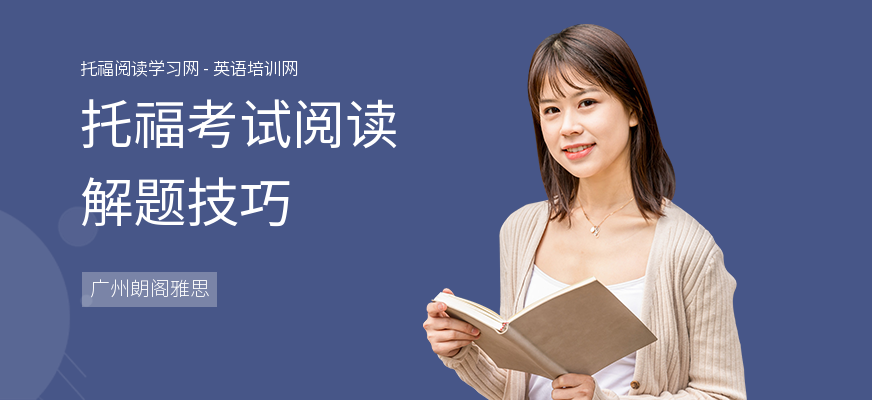 托福考试阅读解题技巧