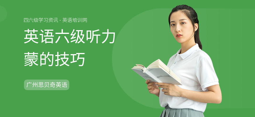 英语六级听力蒙的技巧