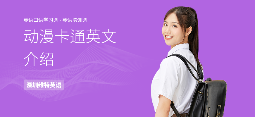动漫卡通英文介绍