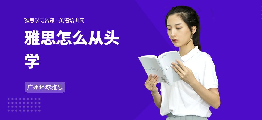 雅思怎么从头学