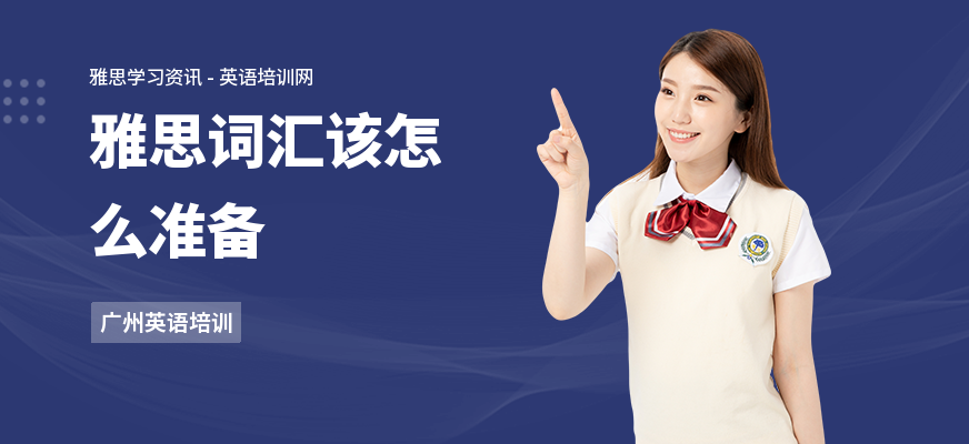 雅思词汇该怎么准备