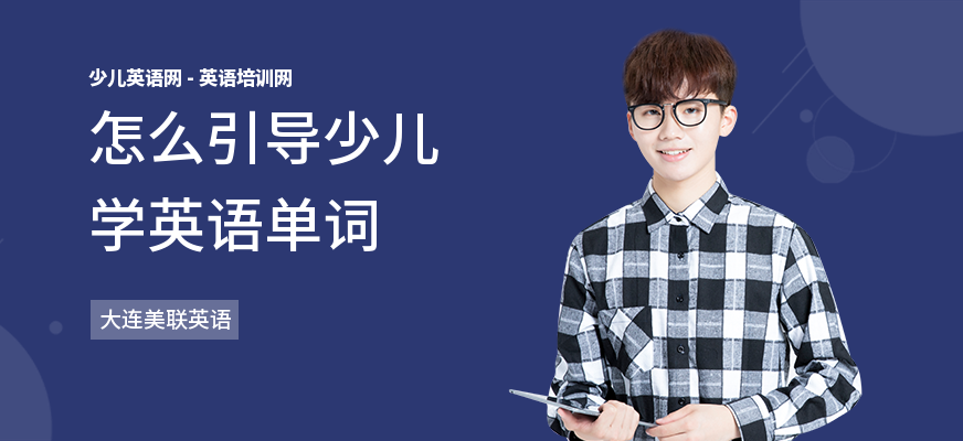 怎么引导少儿学英语单词