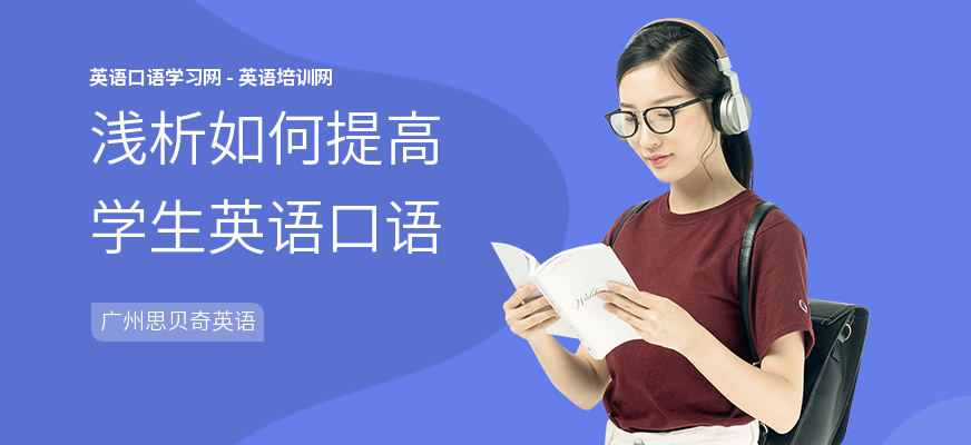 浅析如何提高学生英语口语