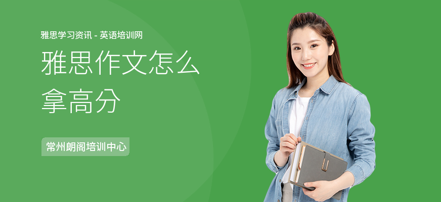 雅思作文怎么拿高分