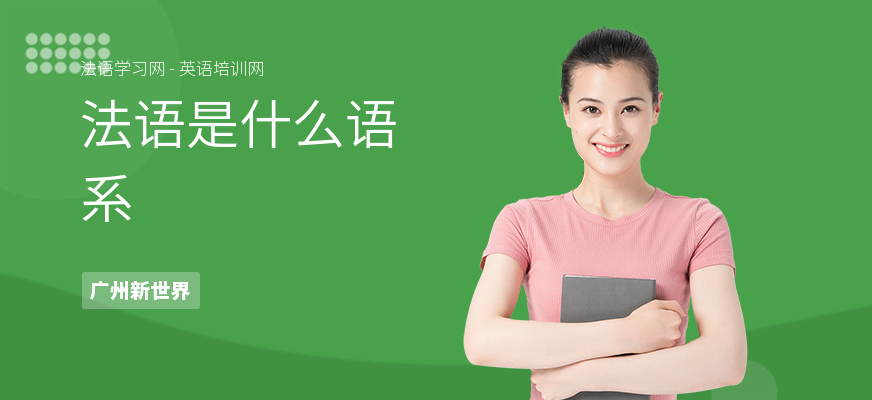 法语是什么语系