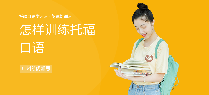 怎样训练托福口语