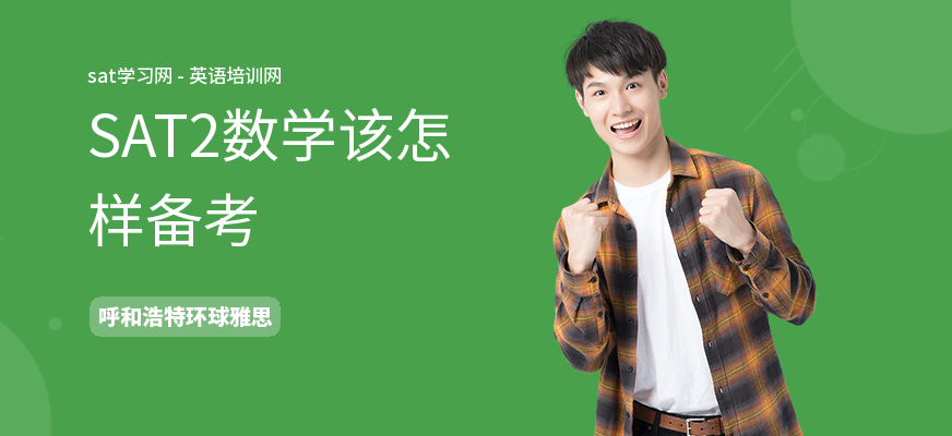 SAT2数学该怎样备考