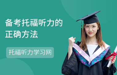 备考托福听力的正确方法-托福听力怎么备考