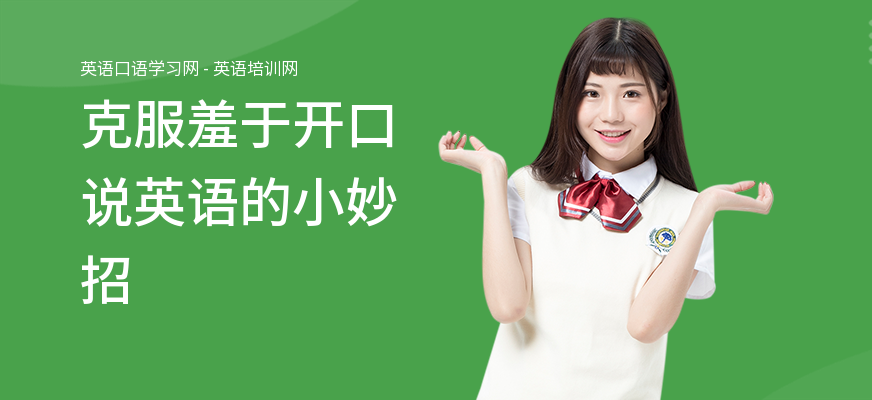 克服羞于开口说英语的小妙招