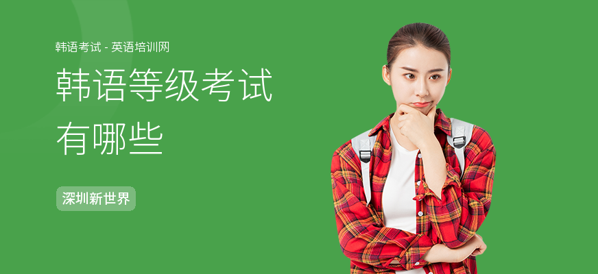 韩语等级考试有哪些