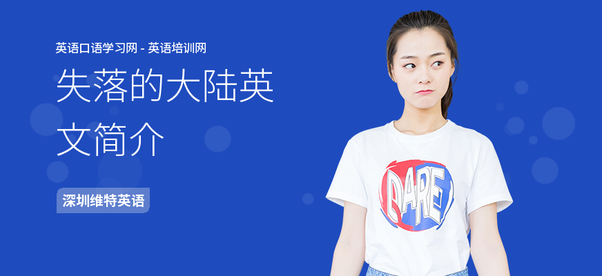 失落的大陆英文简介