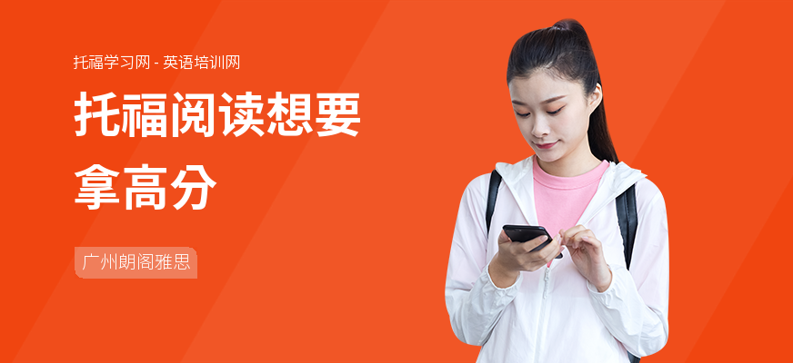 托福阅读想要拿高分