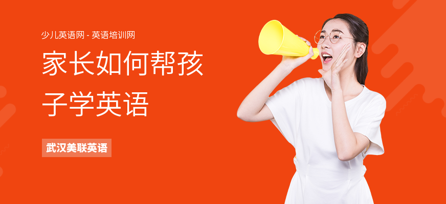 家长如何帮孩子学英语
