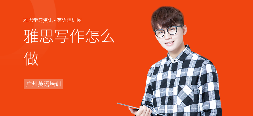 雅思写作怎么做