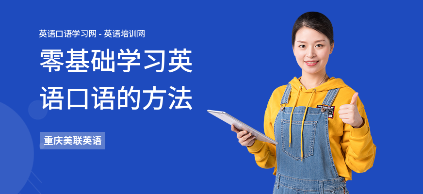 零基础学习英语口语的方法