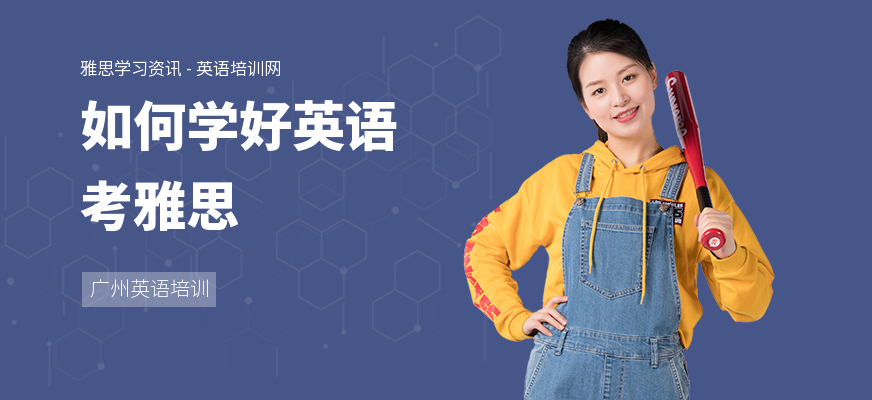 如何学好英语考雅思