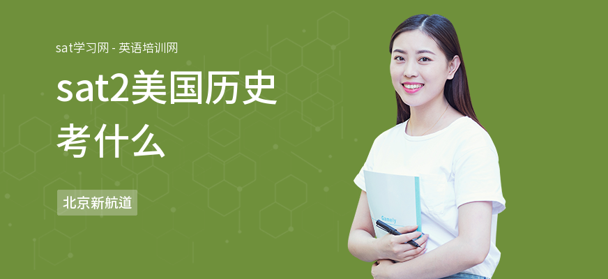 sat2美国历史考什么