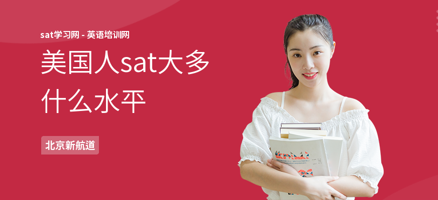 美国人sat大多什么水平