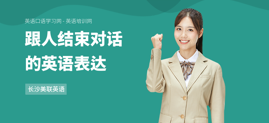 跟人结束对话的英语表达