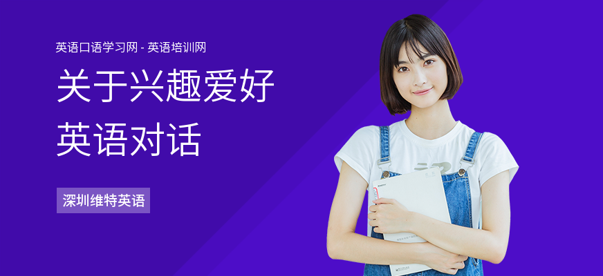 关于兴趣爱好英语对话