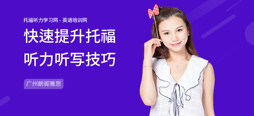 快速提升托福听力听写技巧
