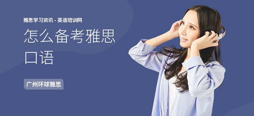 怎么备考雅思口语