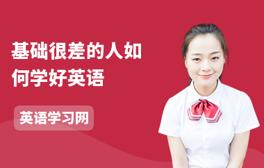 基础很差的人如何学好英语