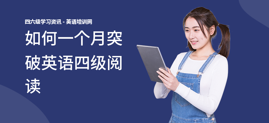 如何一个月突破英语四级阅读