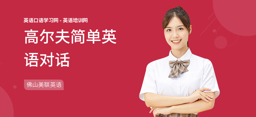 高尔夫简单英语对话