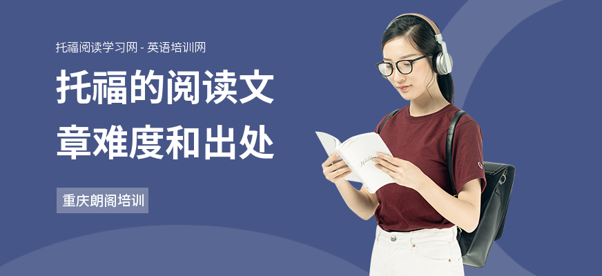 托福的阅读文章难度和出处