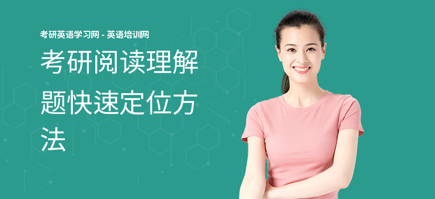 考研阅读理解题快速定位方法