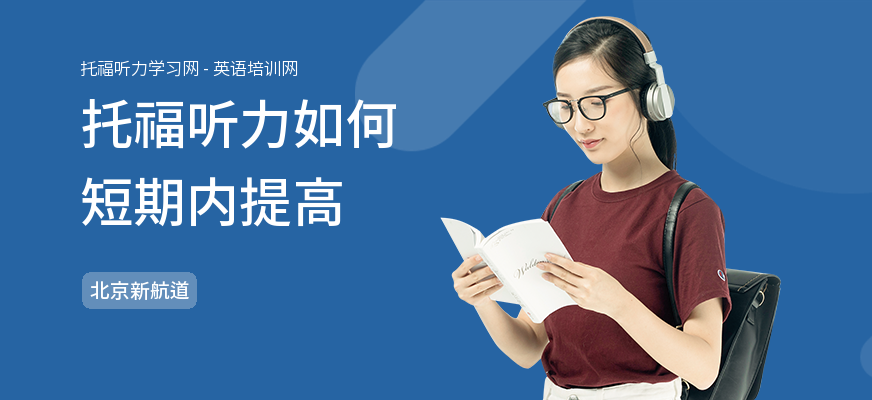 托福听力如何短期内提高