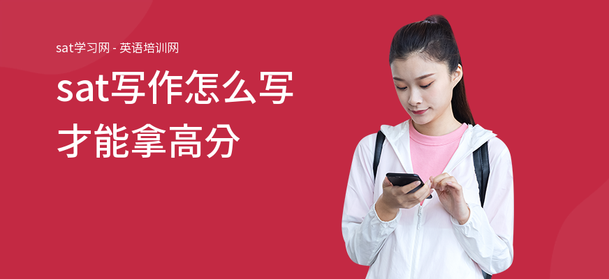 sat写作怎么写才能拿高分