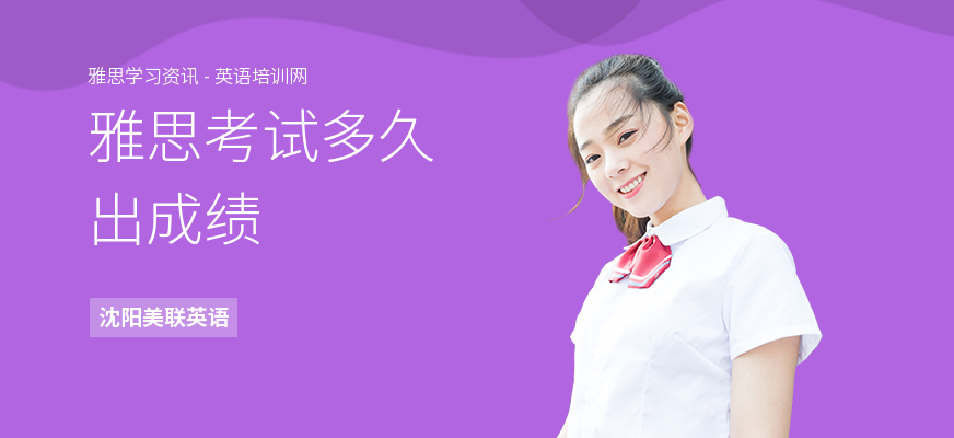 雅思考试多久出成绩