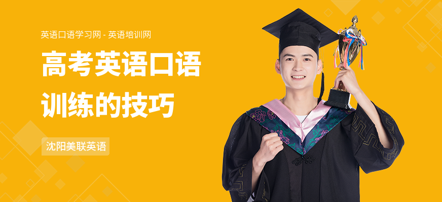 高考英语口语训练的技巧