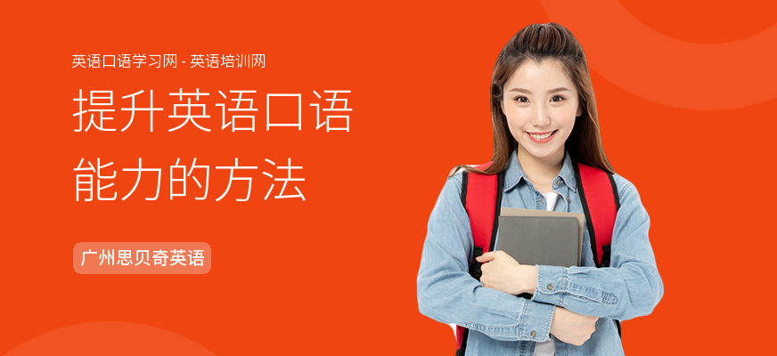 提升英语口语能力的方法
