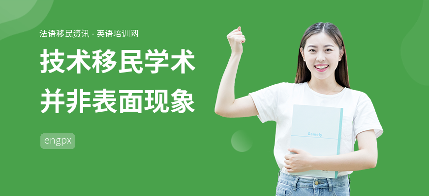 技术移民学术并非表面现象