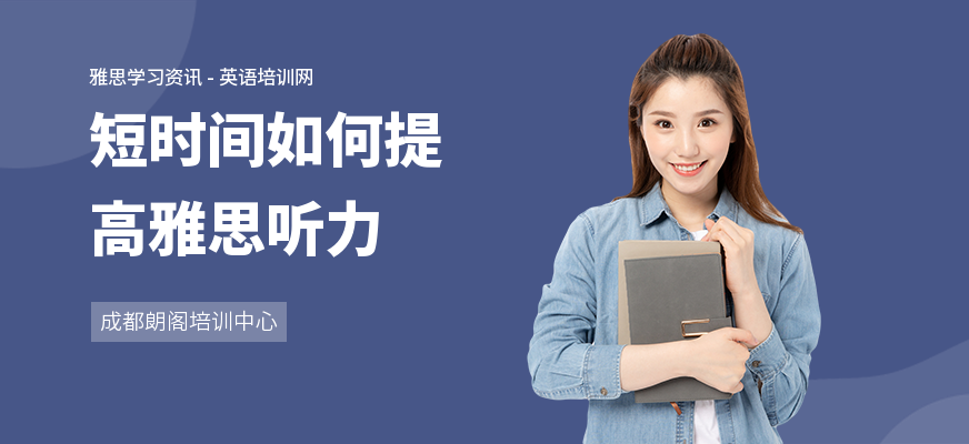短时间如何提高雅思听力