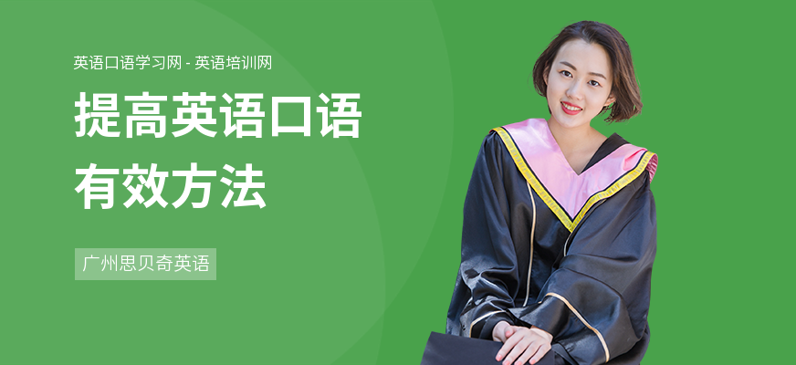 提高英语口语有效方法