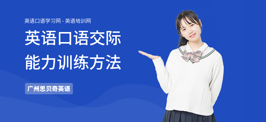 英语口语交际能力训练方法
