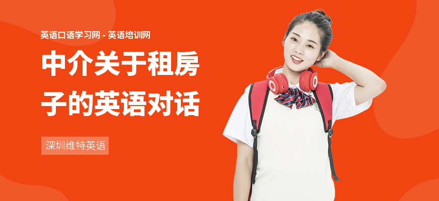 中介关于租房子的英语对话