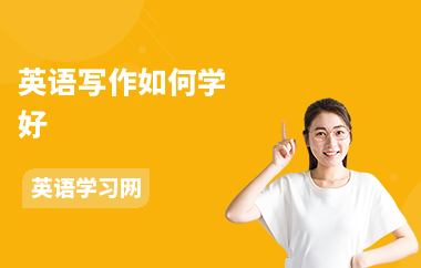 英语写作如何学好-怎么写作-如何提高写作