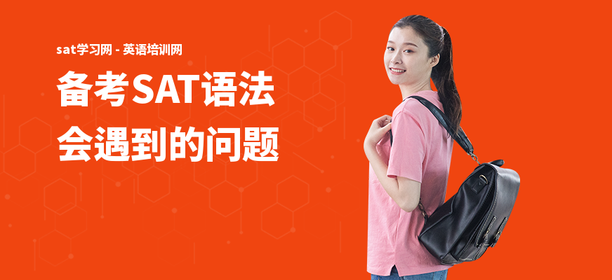 备考SAT语法会遇到的问题