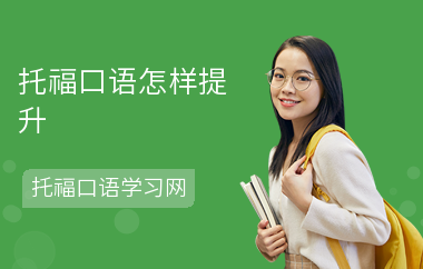 托福口语怎样提升
