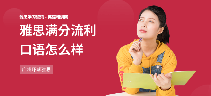 雅思满分流利口语怎么样