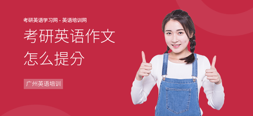 考研英语作文怎么提分