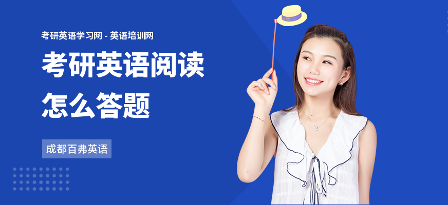 考研英语阅读怎么答题