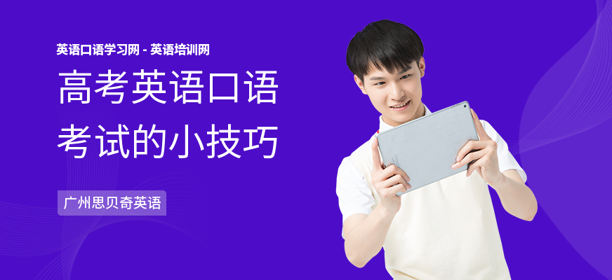 高考英语口语考试的小技巧