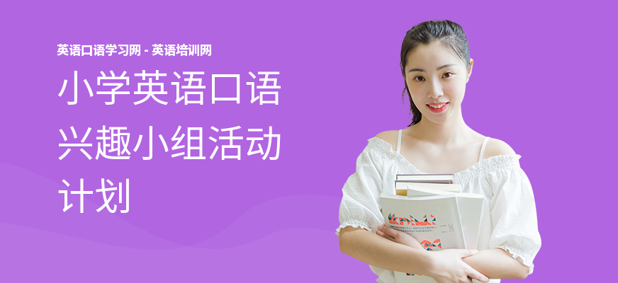 小学英语口语兴趣小组活动计划