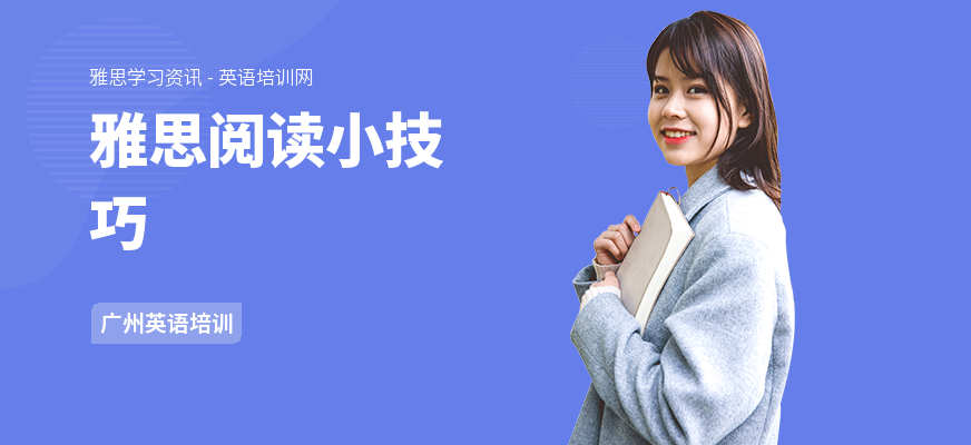 雅思阅读小技巧